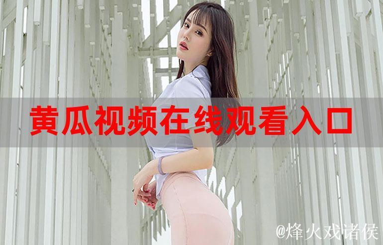 探索热门视频平台：91黄瓜视频详解